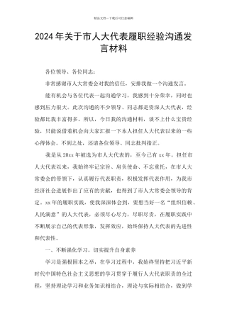 2024年关于市人大代表履职经验交流发言材料