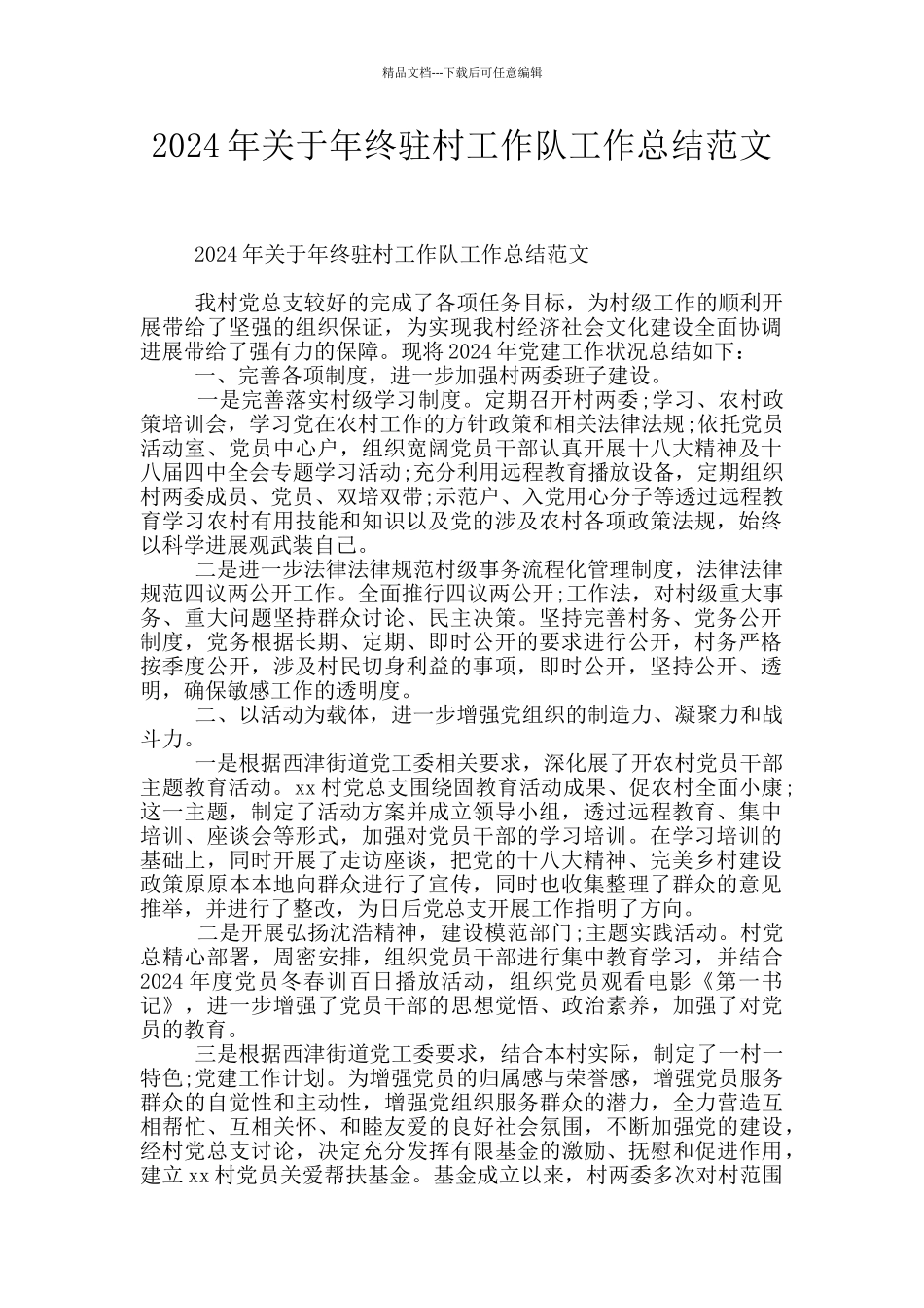 2024年关于年终驻村工作队工作总结范文_第1页