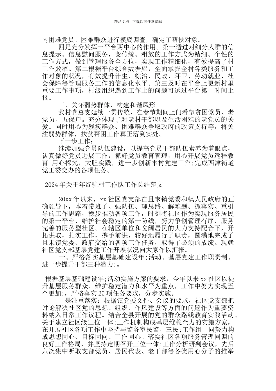 2024年关于年终驻村工作队工作总结范文_第2页