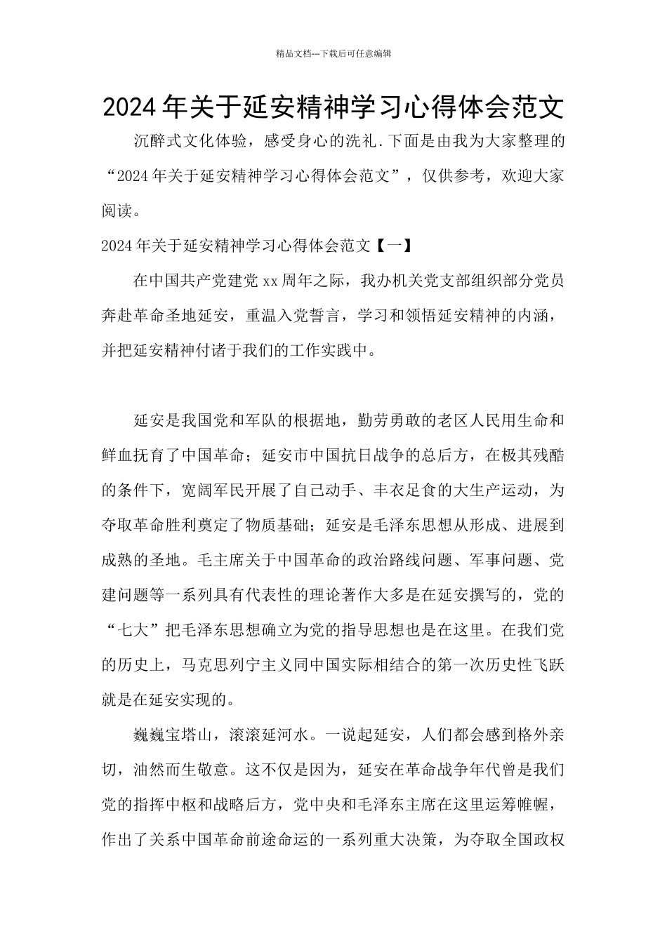 2024年关于延安精神学习心得体会范文_第1页