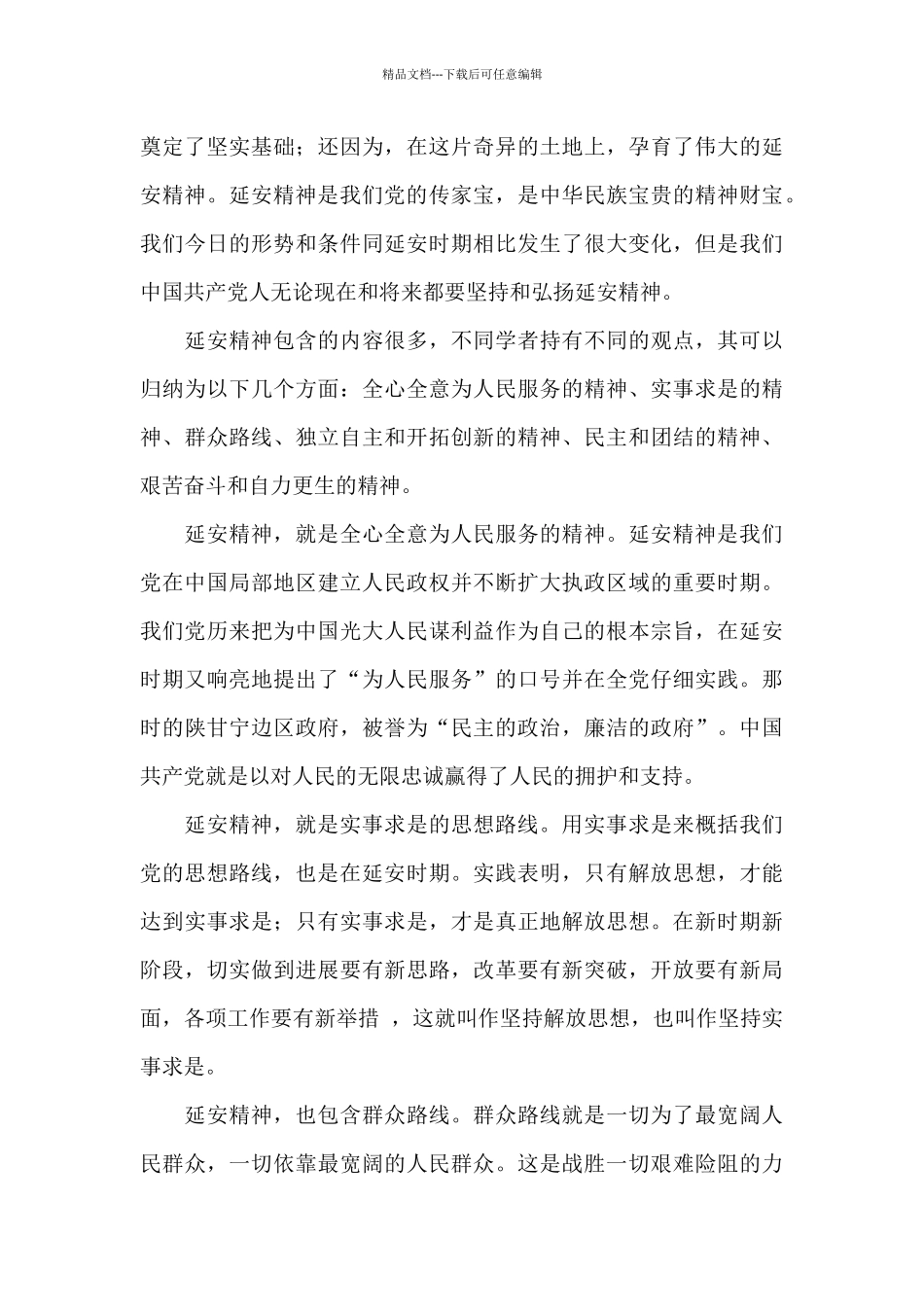 2024年关于延安精神学习心得体会范文_第2页