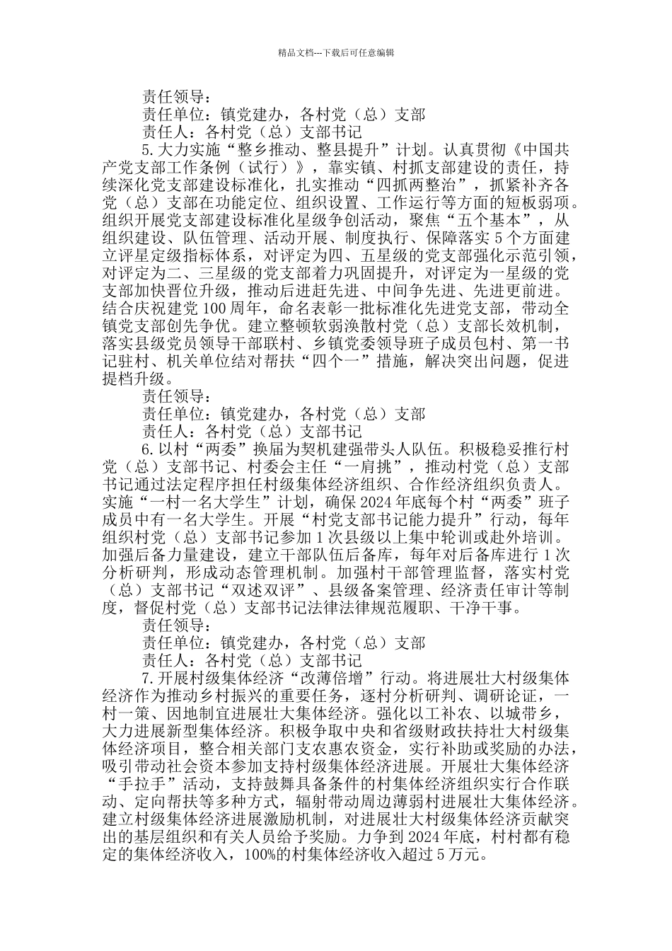 2024年关于强化党建引领乡村振兴工作的实施方案_第3页