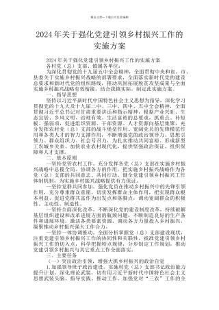 2024年关于强化党建引领乡村振兴工作的实施方案