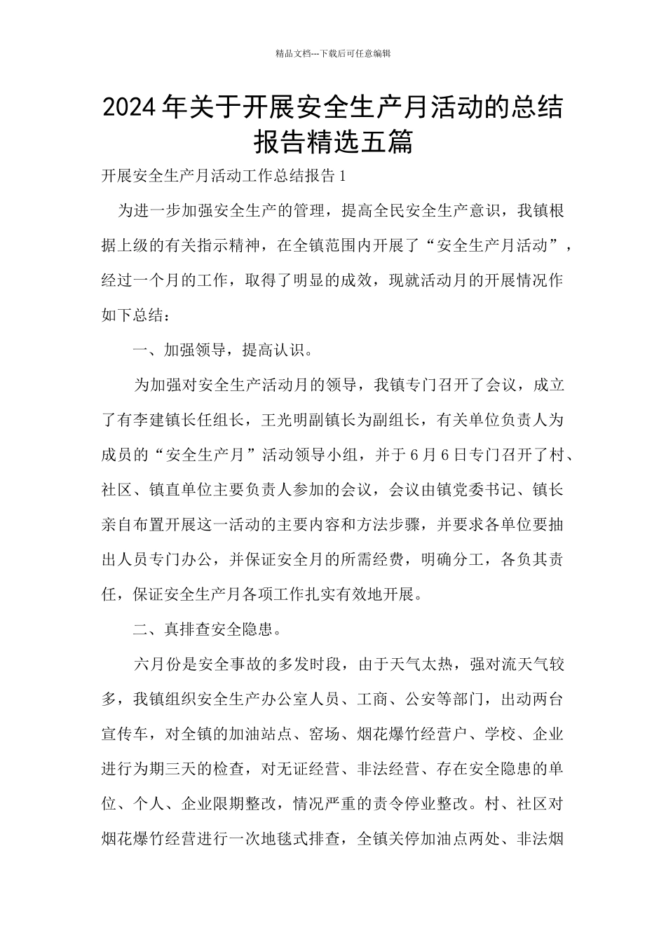 2024年关于开展安全生产月活动的总结报告精选五篇_第1页