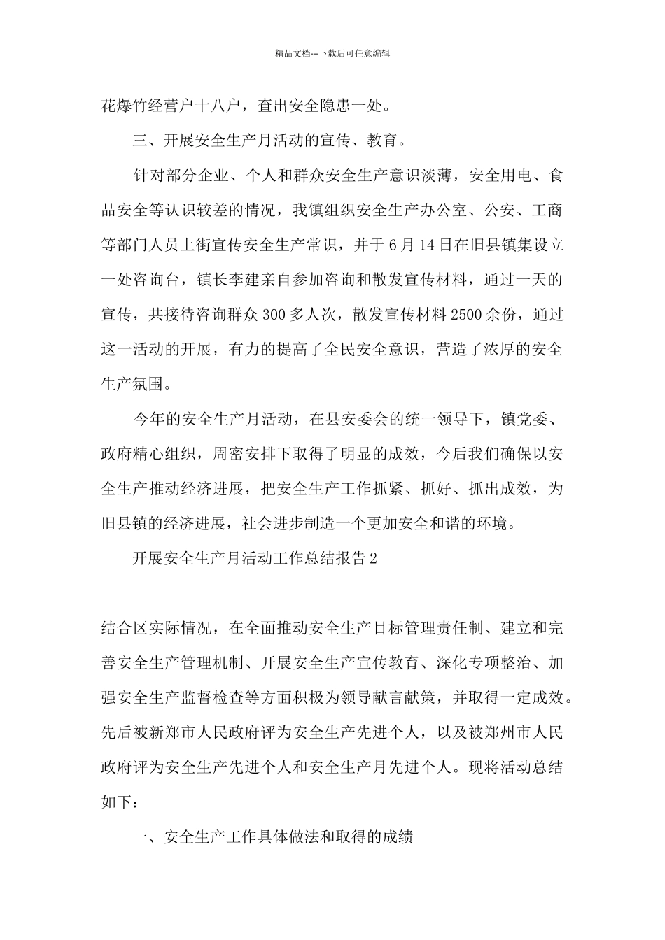2024年关于开展安全生产月活动的总结报告精选五篇_第2页