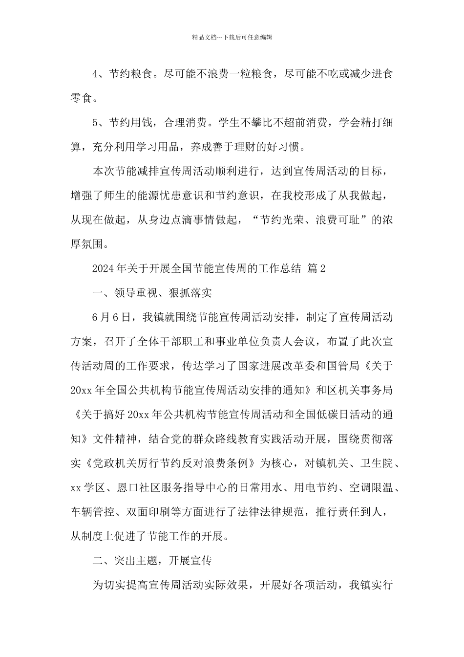 2024年关于开展全国节能宣传周的工作总结经典范文5篇_第3页