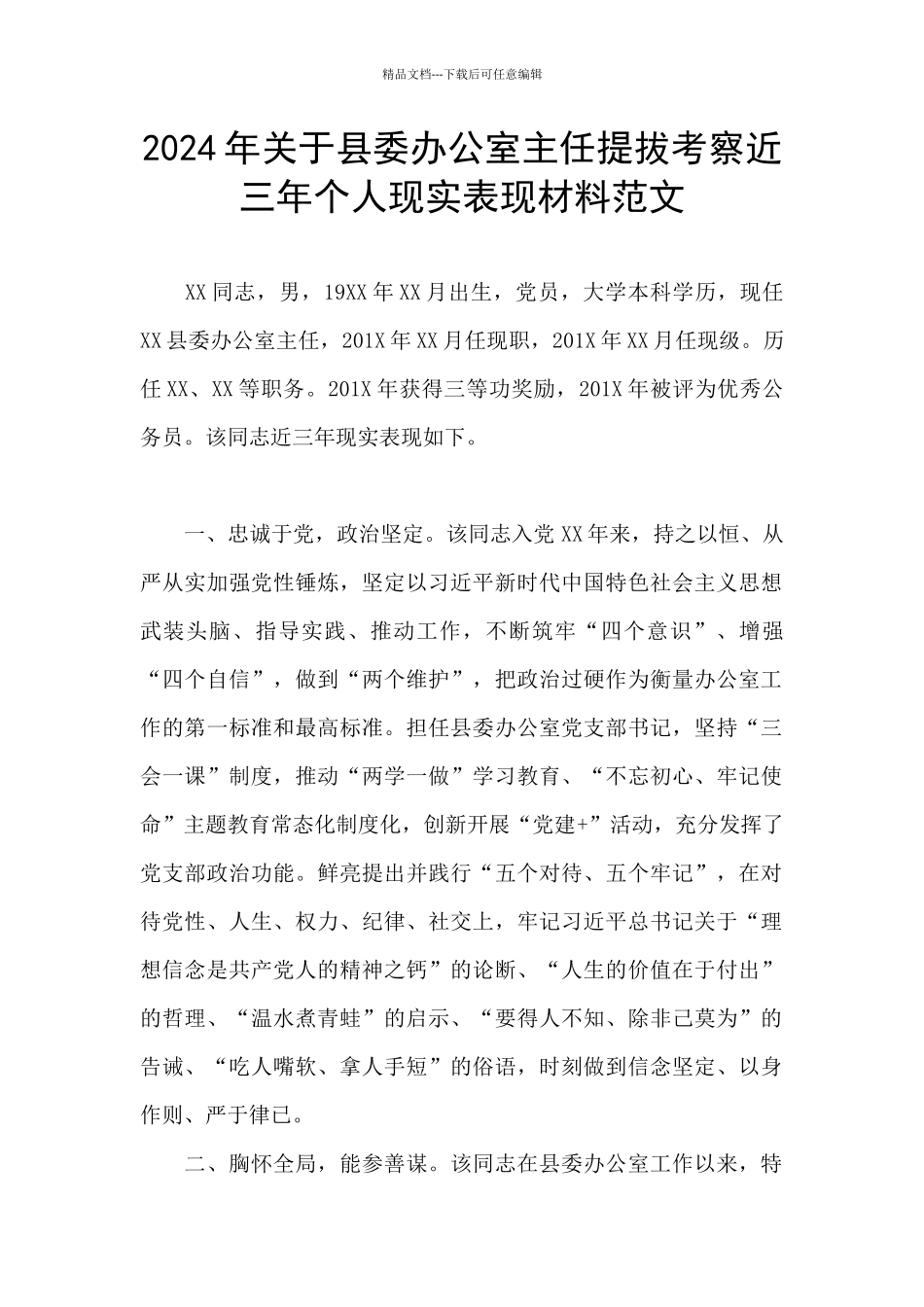 2024年关于县委办公室主任提拔考察近三年个人现实表现材料范文_第1页