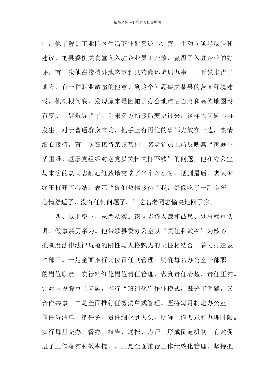 2024年关于县委办公室主任提拔考察近三年个人现实表现材料范文_第3页