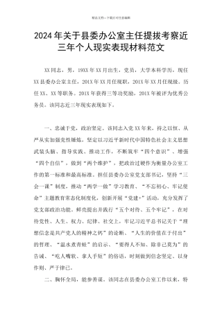 2024年关于县委办公室主任提拔考察近三年个人现实表现材料范文