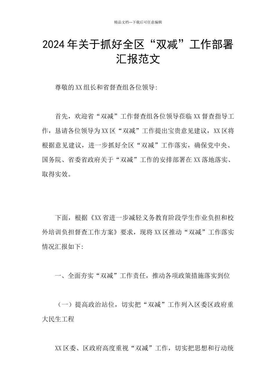 2024年关于抓好全区“双减”工作部署汇报范文_第1页