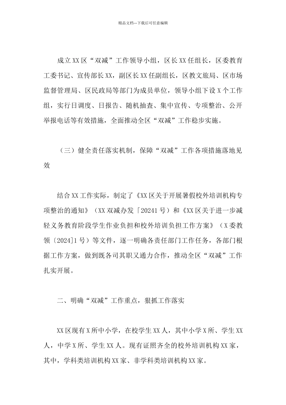 2024年关于抓好全区“双减”工作部署汇报范文_第3页