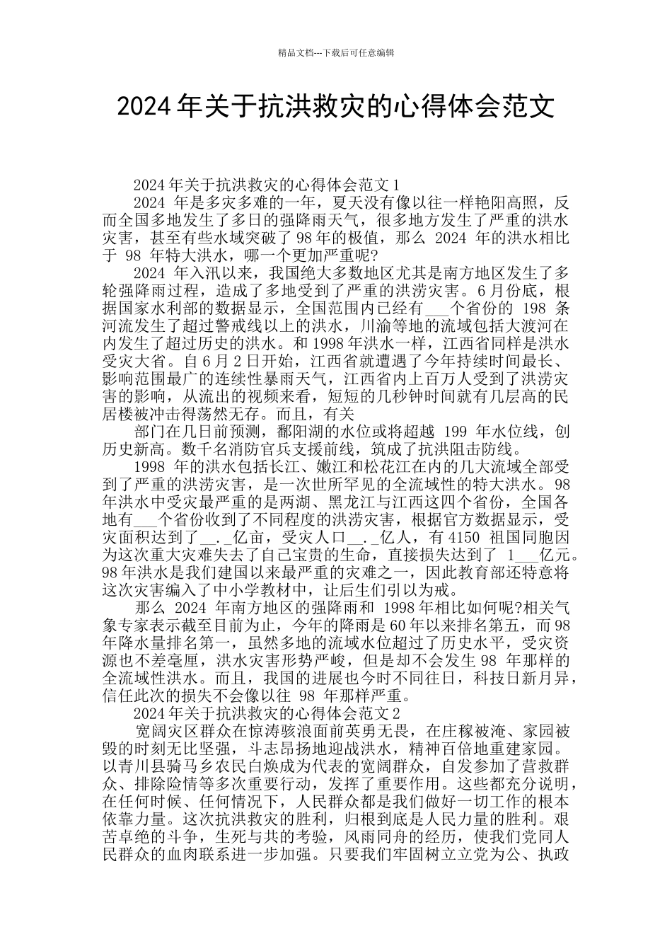 2024年关于抗洪救灾的心得体会范文_第1页
