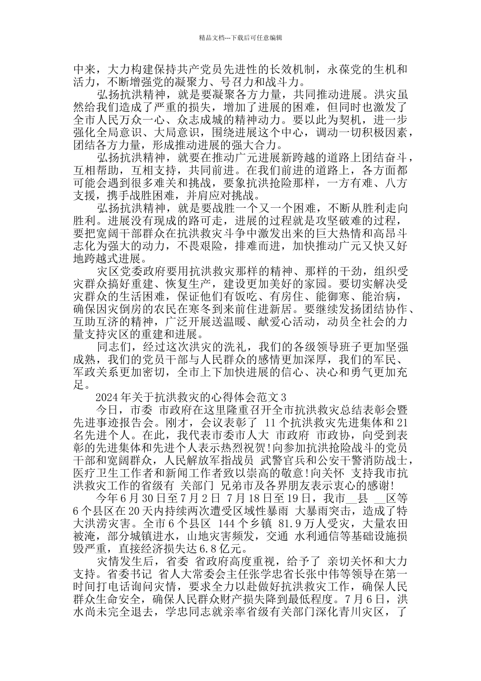 2024年关于抗洪救灾的心得体会范文_第3页