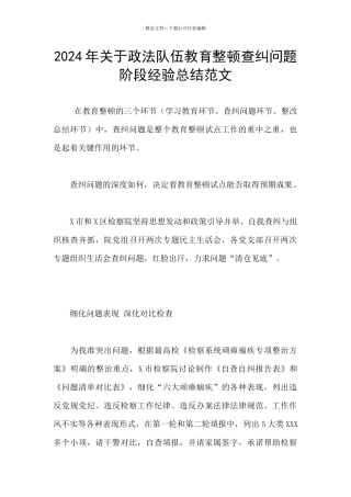 2024年关于政法队伍教育整顿查纠问题阶段经验总结范文