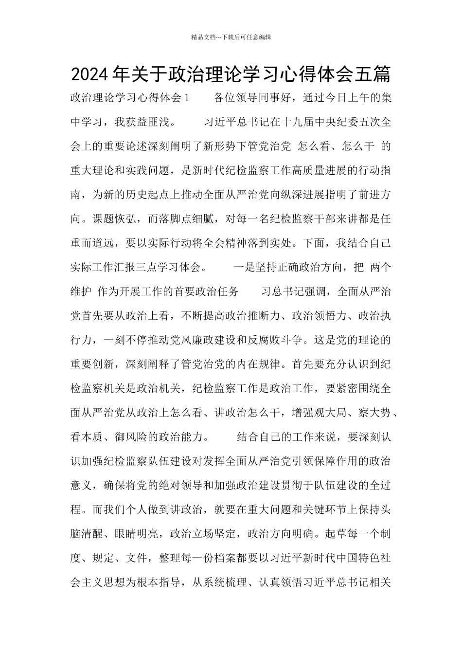 2024年关于政治理论学习心得体会五篇_第1页