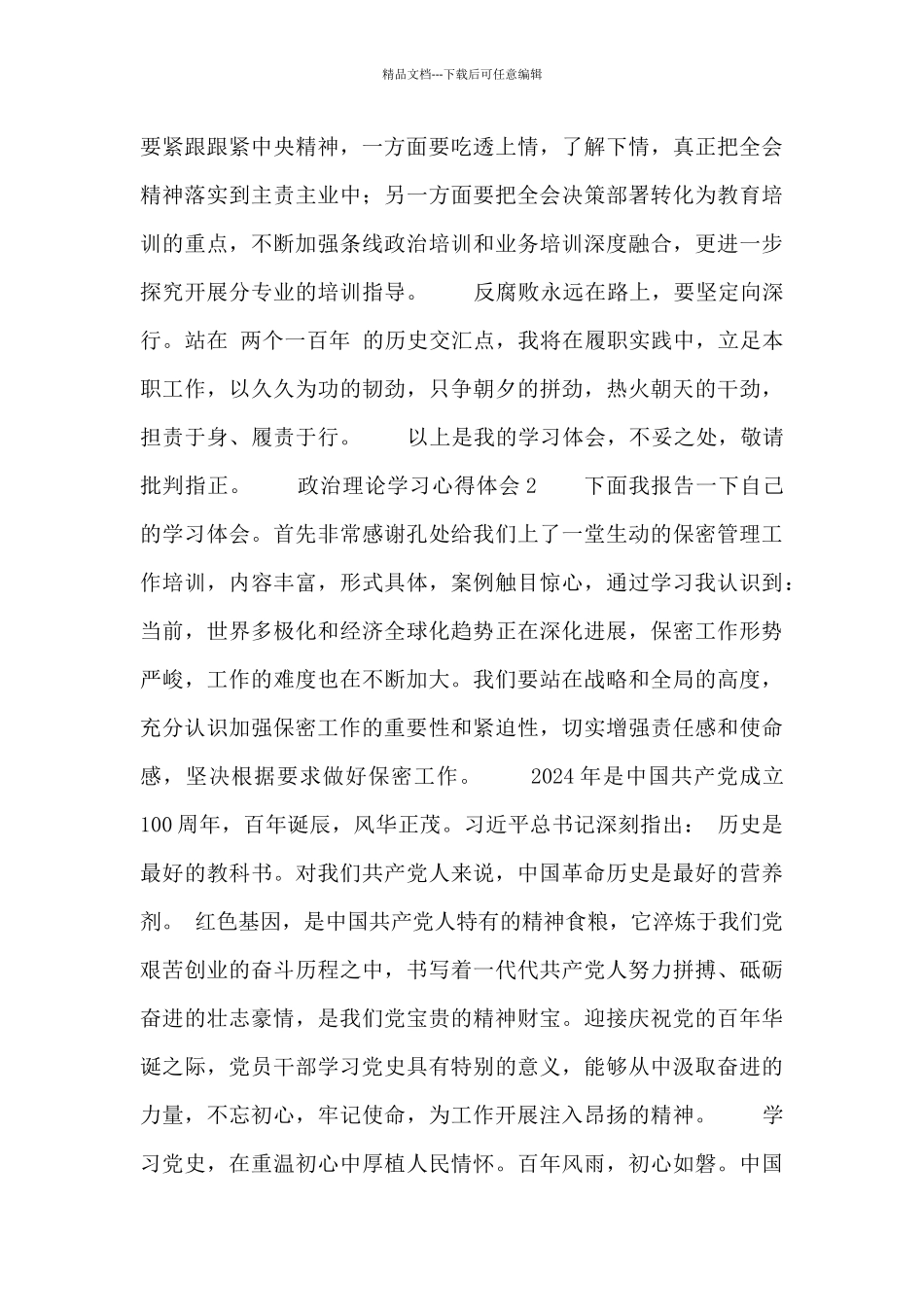 2024年关于政治理论学习心得体会五篇_第3页