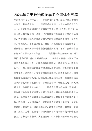2024年关于政治理论学习心得体会五篇