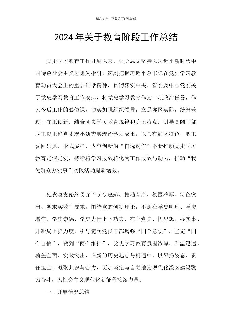 2024年关于教育阶段工作总结_第1页