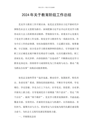 2024年关于教育阶段工作总结
