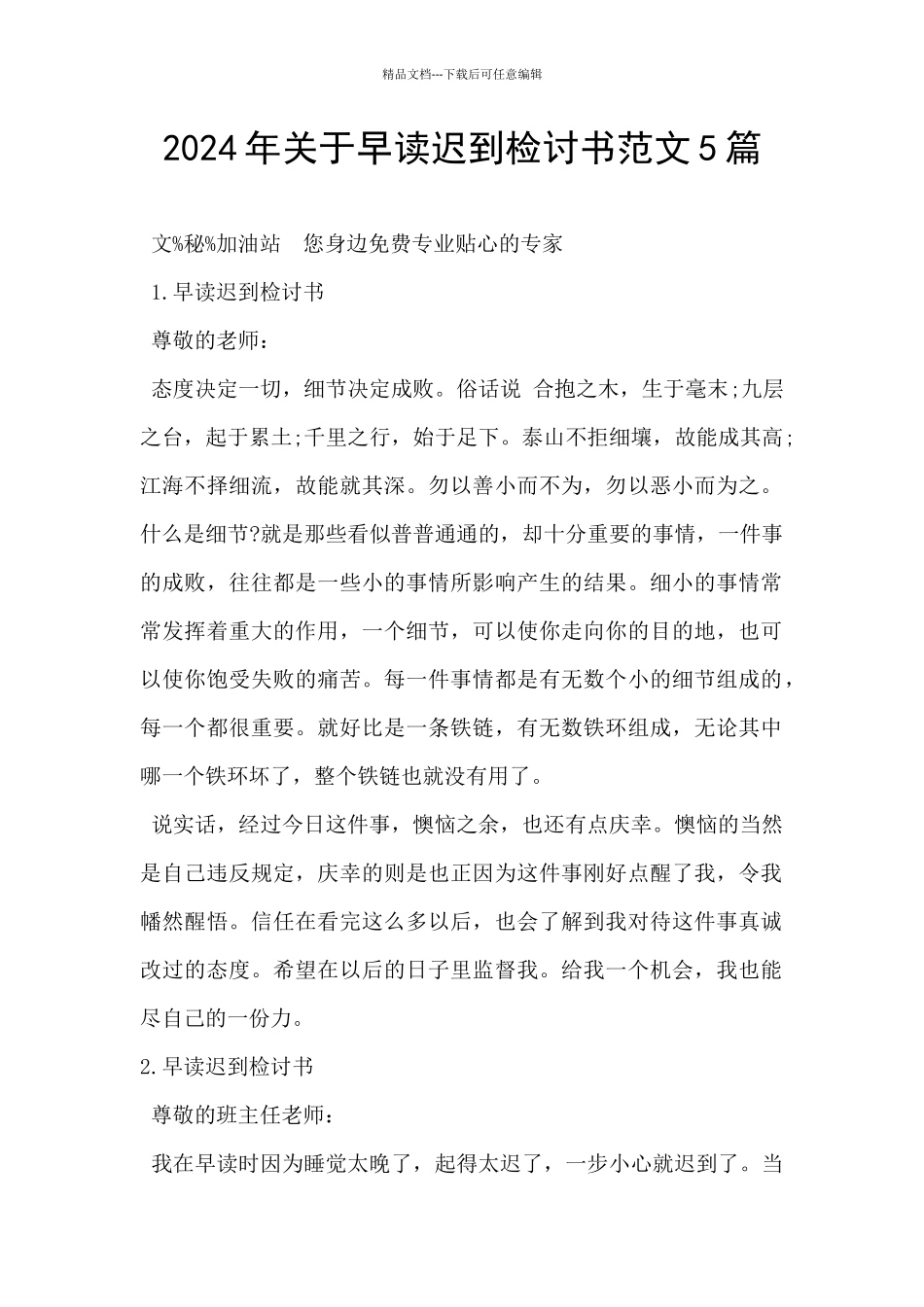 2024年关于早读迟到检讨书范文5篇_第1页