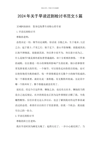 2024年关于早读迟到检讨书范文5篇