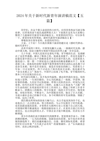 2024年关于新时代新青年演讲稿范文