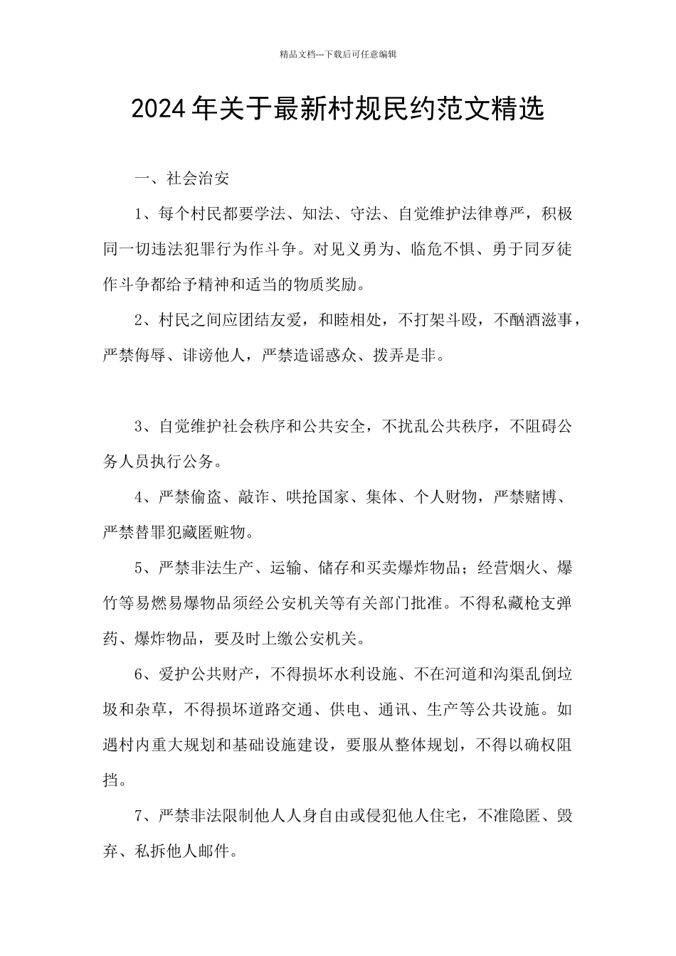 2024年关于最新村规民约范文精选_第1页