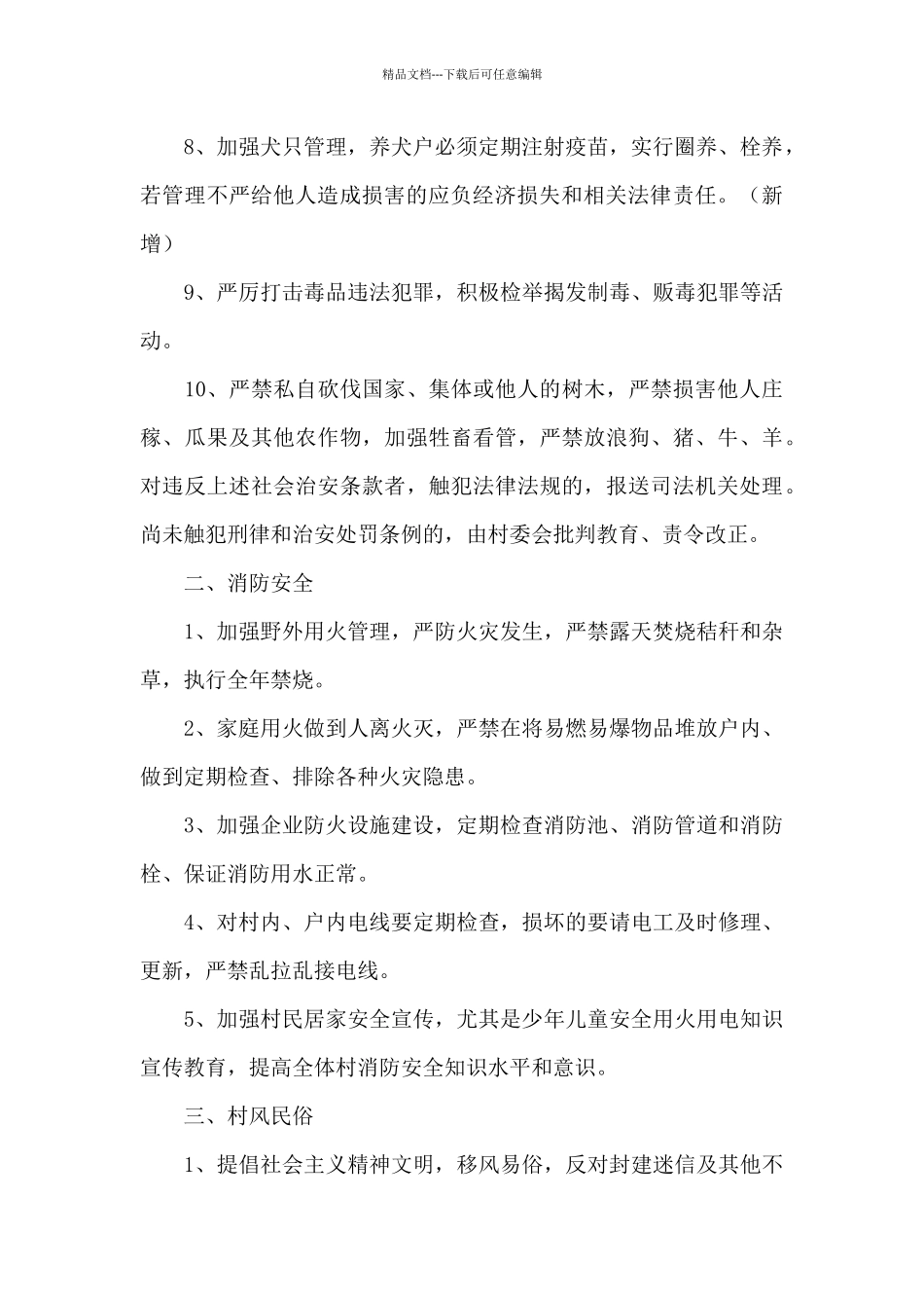 2024年关于最新村规民约范文精选_第2页