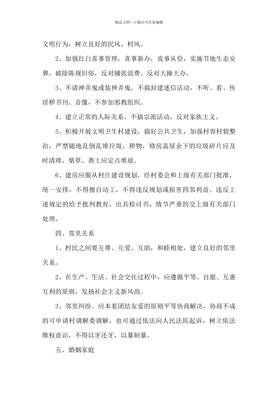 2024年关于最新村规民约范文精选_第3页