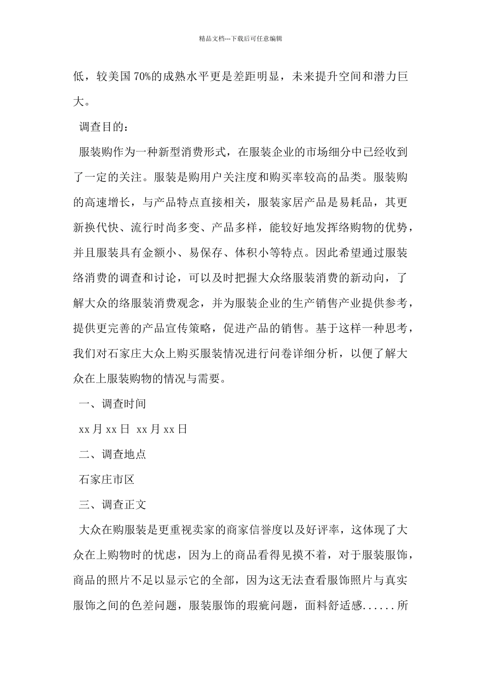 2024年关于服装消费的调查报告范文5篇_第3页