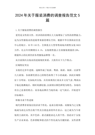 2024年关于服装消费的调查报告范文5篇