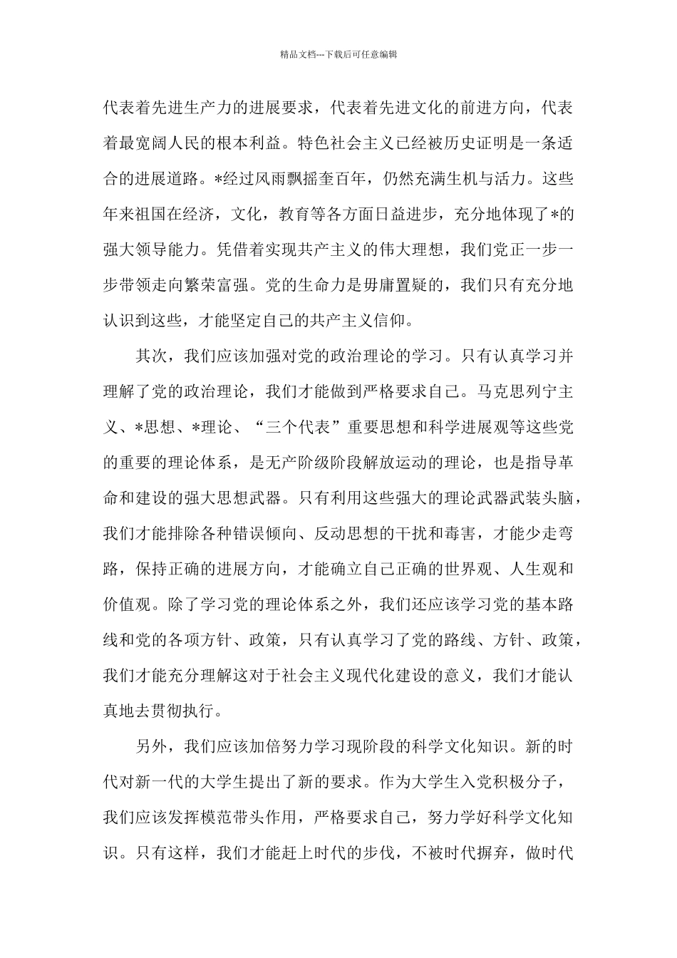 2024年关于大学生入党积极分子思想汇报_第2页