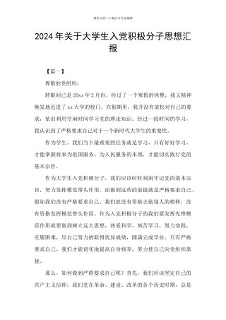 2024年关于大学生入党积极分子思想汇报