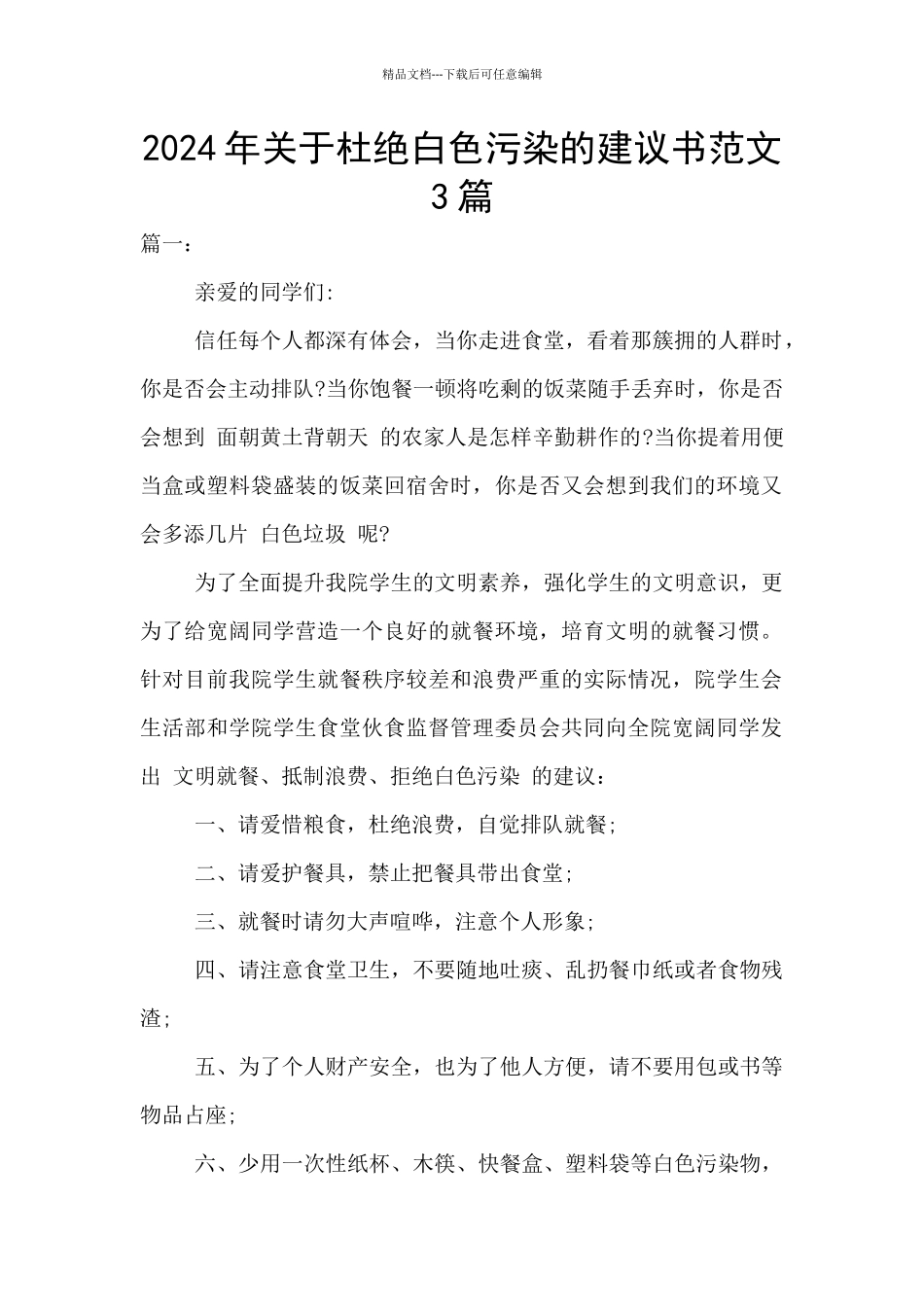 2024年关于杜绝白色污染的建议书范文3篇_第1页