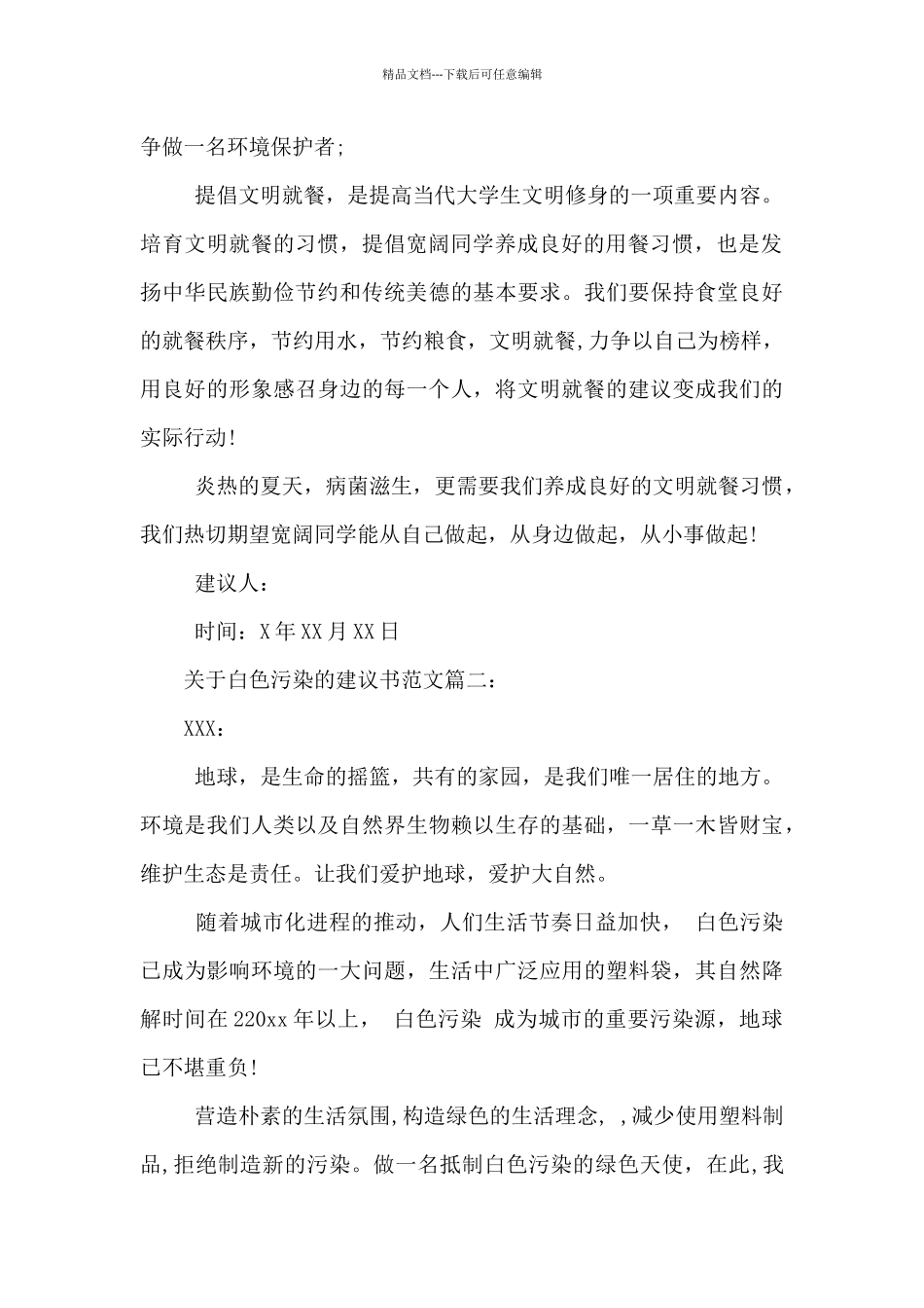 2024年关于杜绝白色污染的建议书范文3篇_第2页