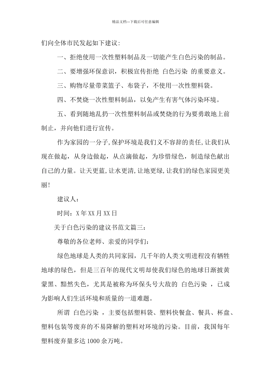 2024年关于杜绝白色污染的建议书范文3篇_第3页