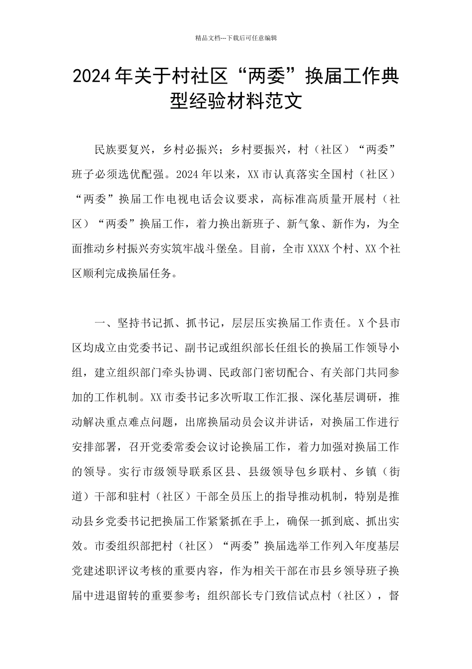 2024年关于村社区“两委”换届工作典型经验材料范文_第1页