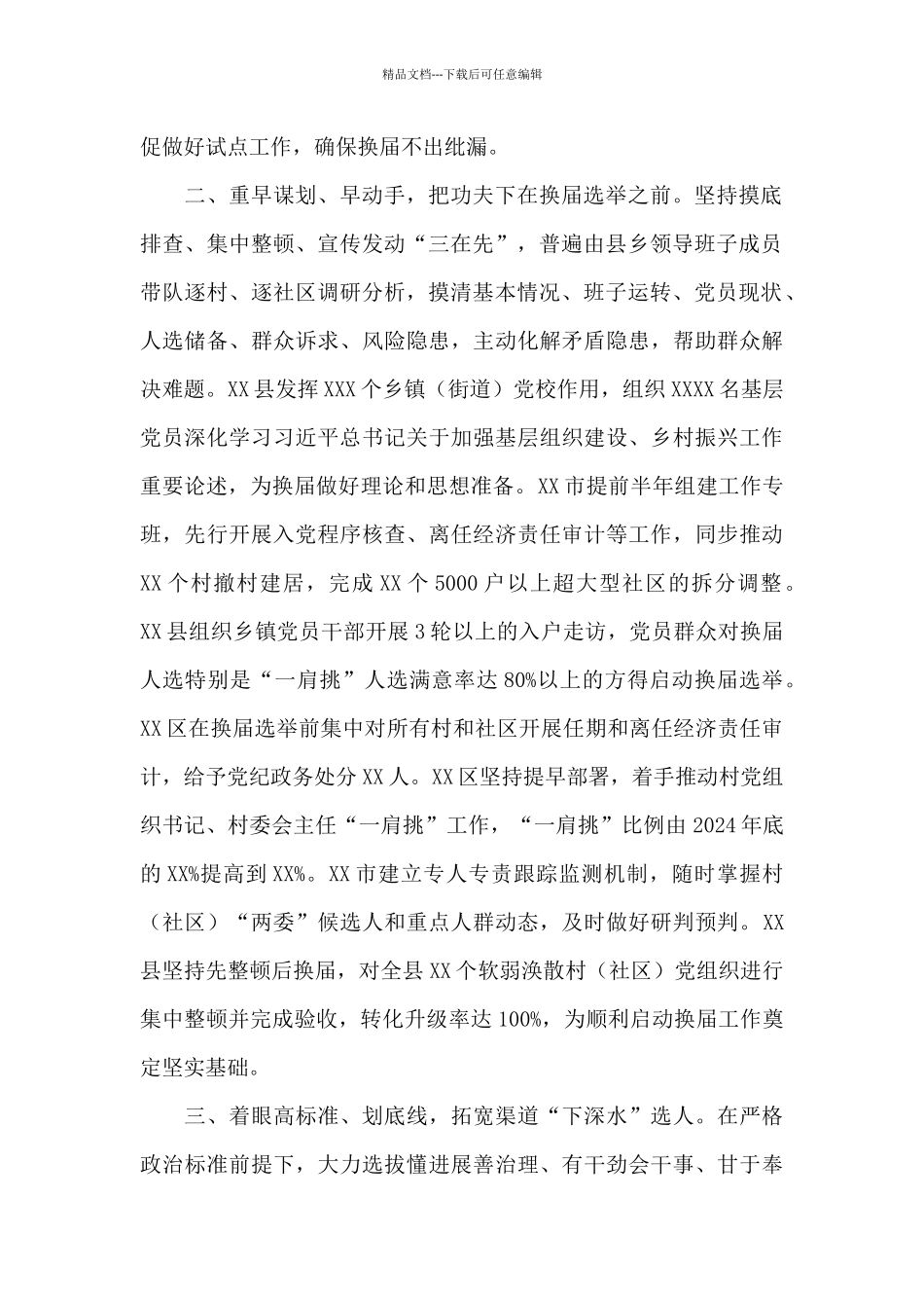 2024年关于村社区“两委”换届工作典型经验材料范文_第2页