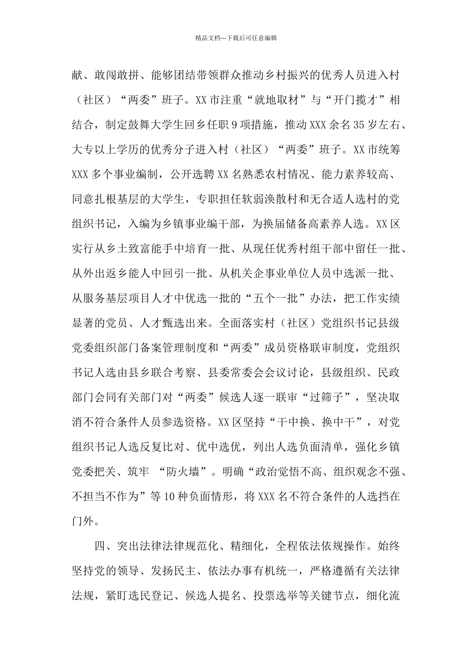 2024年关于村社区“两委”换届工作典型经验材料范文_第3页