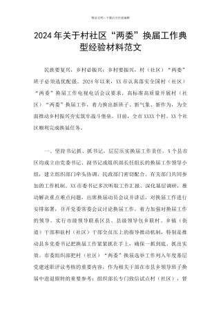 2024年关于村社区“两委”换届工作典型经验材料范文