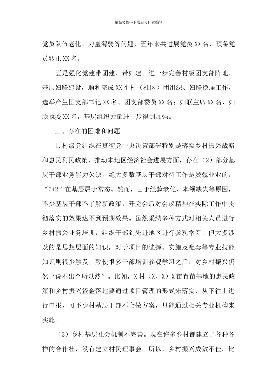 2024年关于村镇社区政治巡察的调研报告_第3页