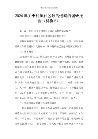 2024年关于村镇社区政治巡察的调研报告