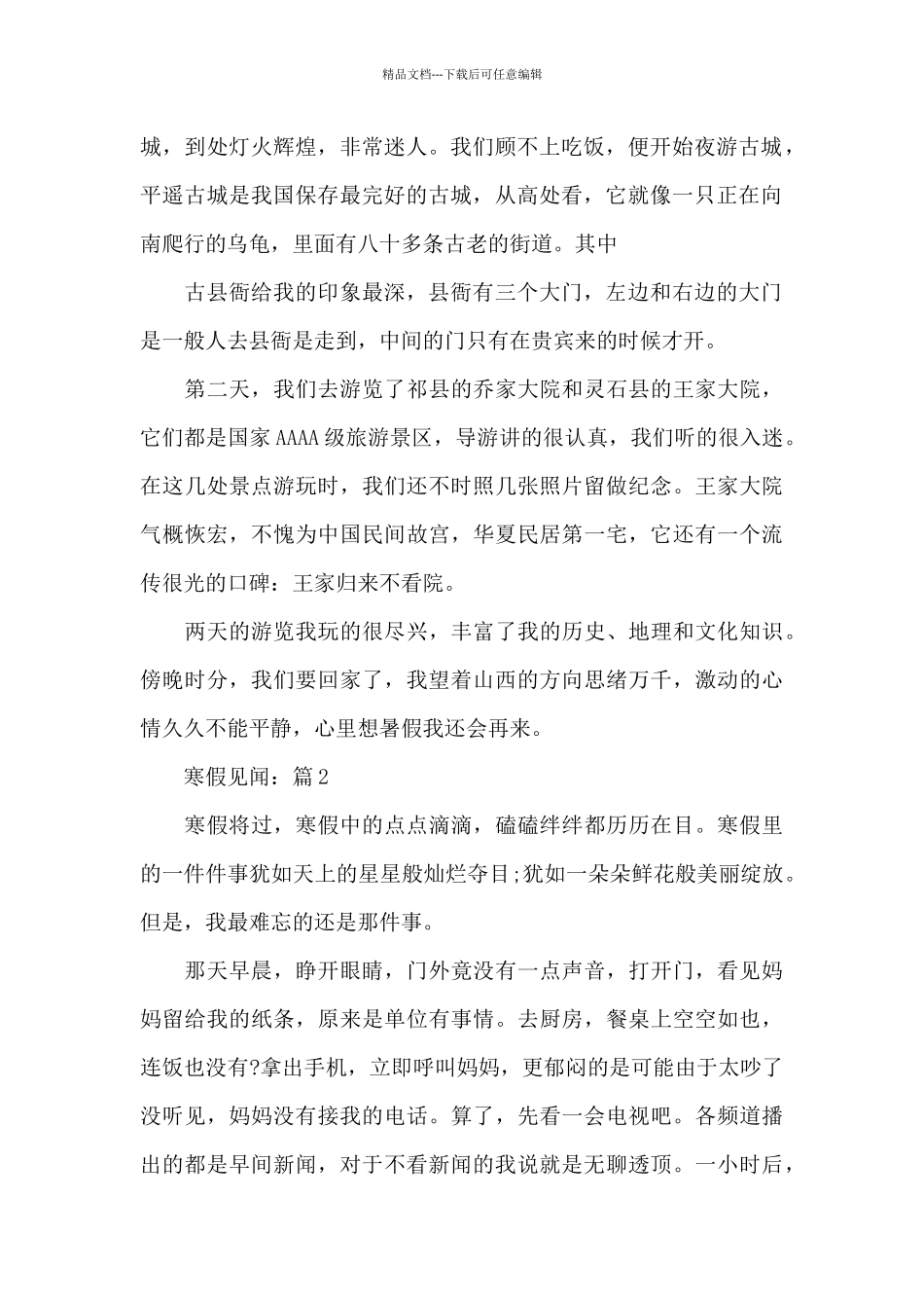 2024年关于寒假见闻5篇作文_第2页