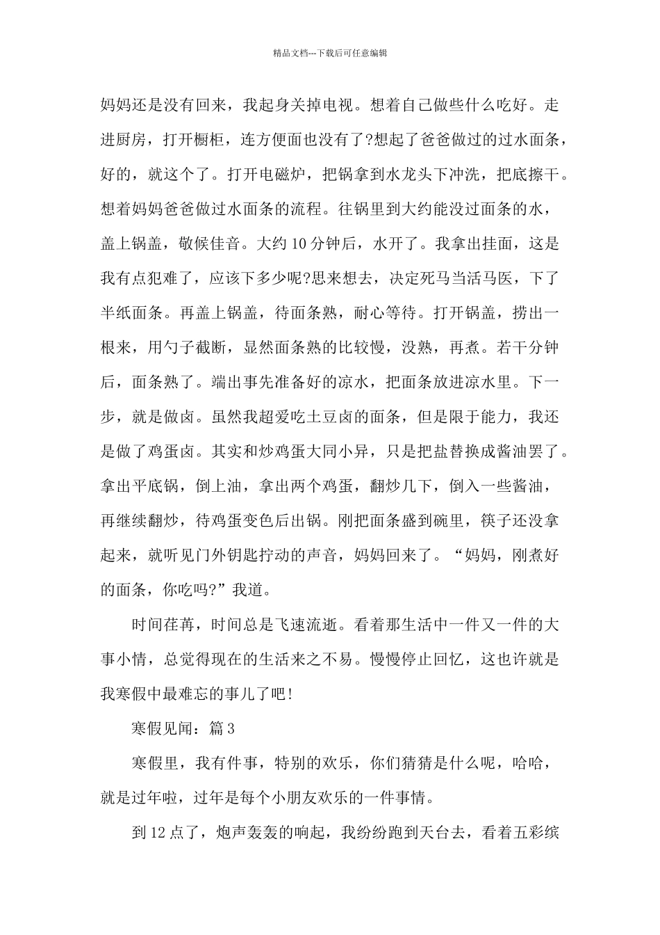 2024年关于寒假见闻5篇作文_第3页