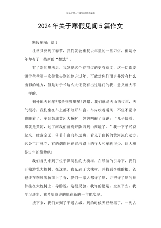 2024年关于寒假见闻5篇作文