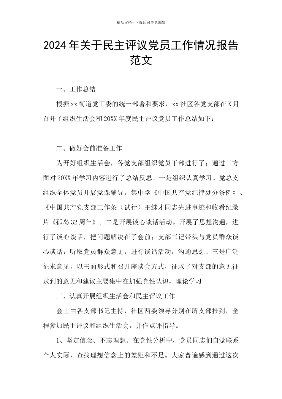 2024年关于民主评议党员工作情况报告范文_第1页