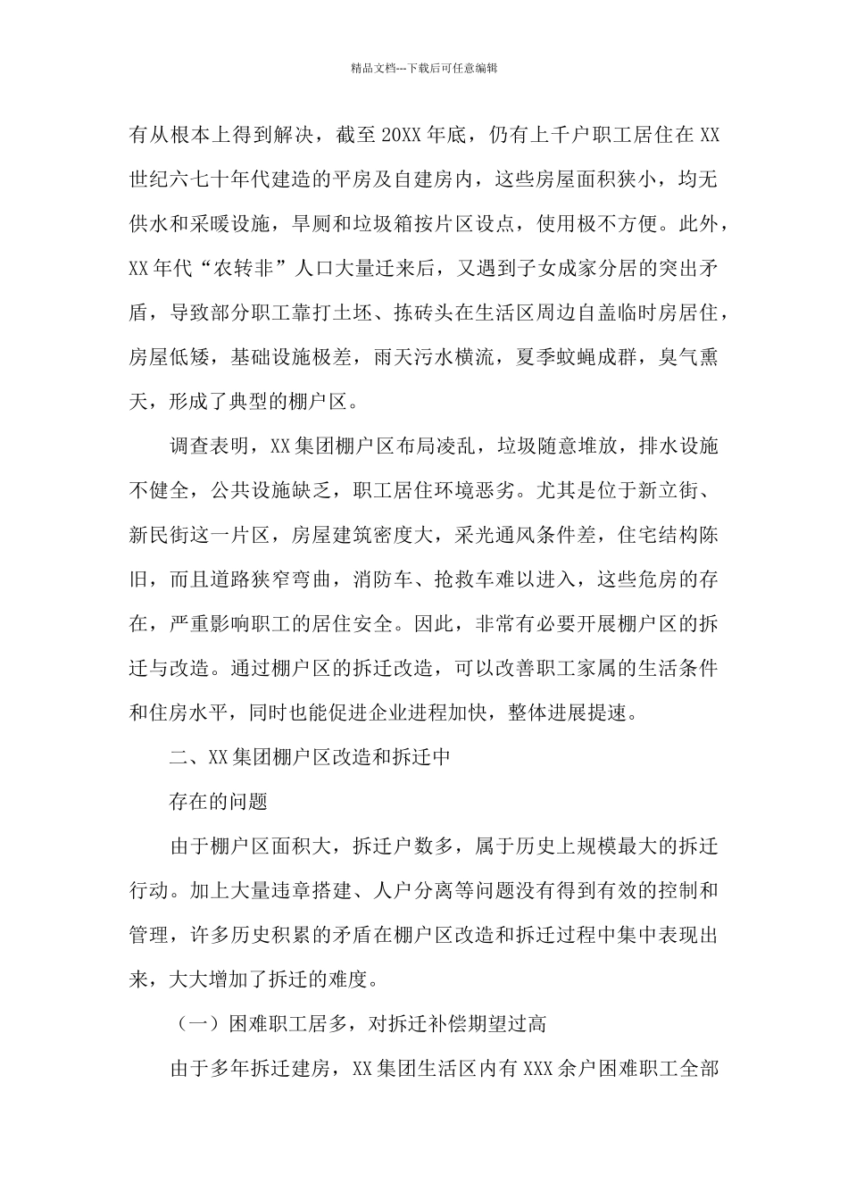 2024年关于棚户区改造和拆迁模式的探索与实践范文_第2页