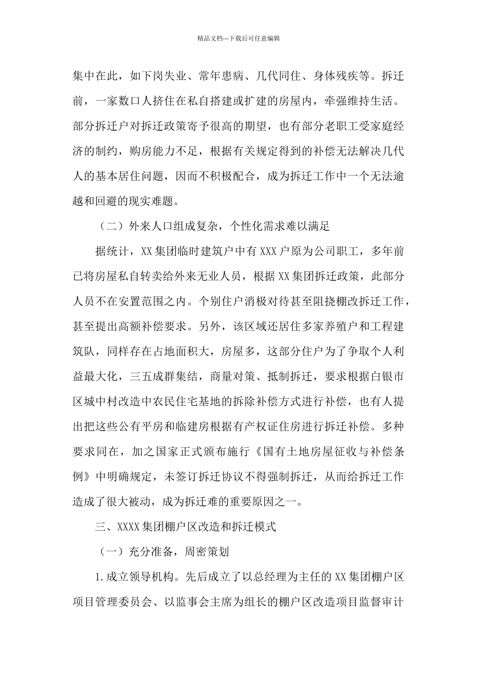 2024年关于棚户区改造和拆迁模式的探索与实践范文_第3页