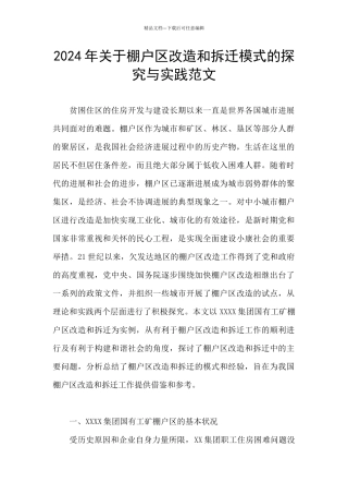 2024年关于棚户区改造和拆迁模式的探索与实践范文