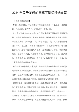 2024年关于梦想的国旗下讲话精选5篇